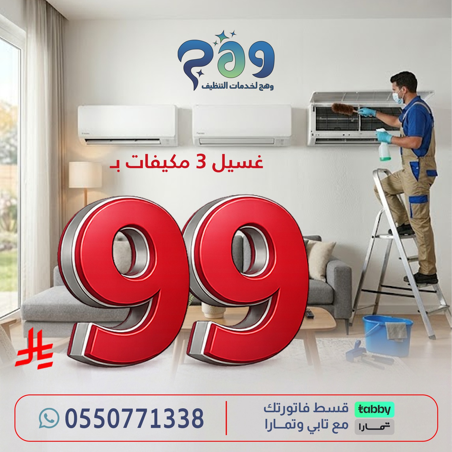 غسيل 3  مكيفات