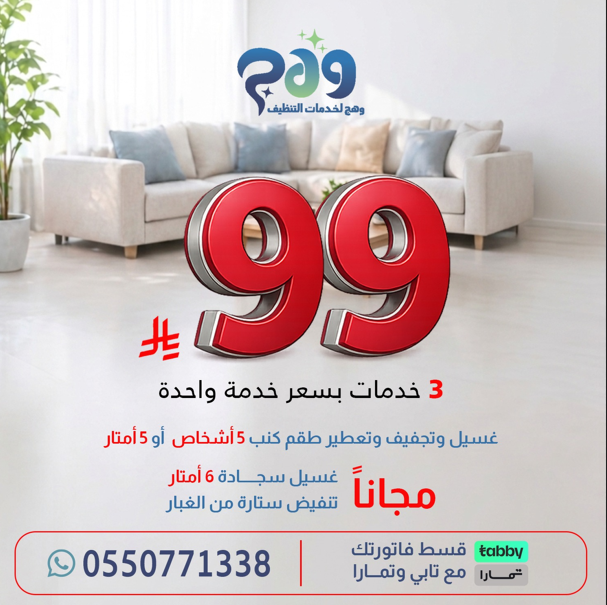 غسيل وتجفيف وتعطير طقم كنب   5   أشخاص  أو  5  أمتار