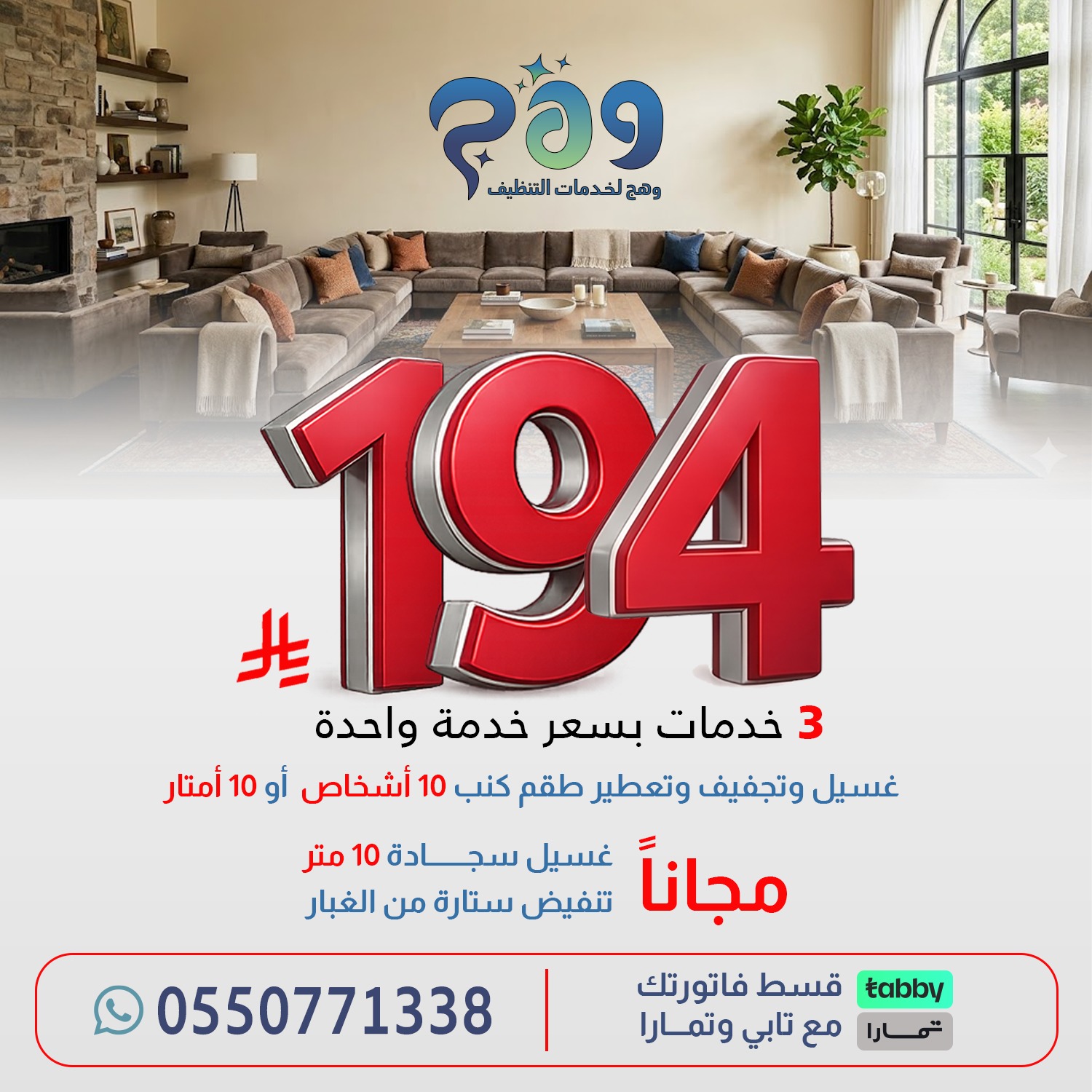 غسيل وتجفيف وتعطير طقم كنب   10   أشخاص  أو  10  أمتار