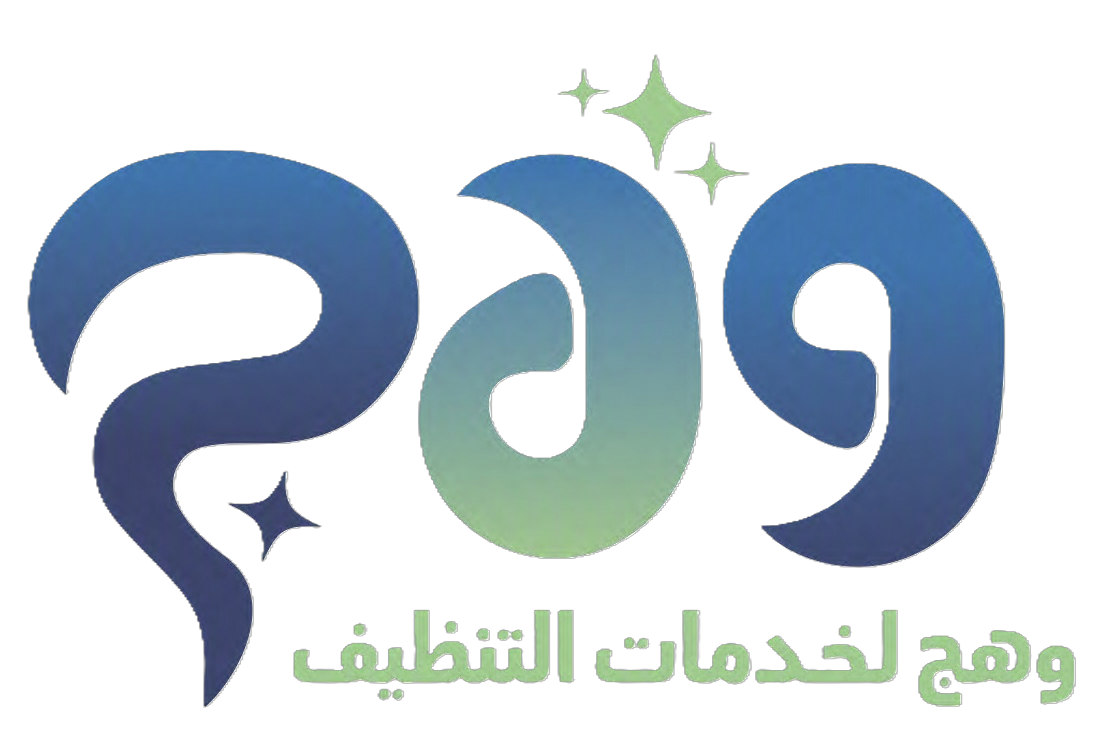 وهج لخدمات التنظيف